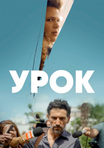 Урок смотреть онлайн - FanFilm4K Урок постер