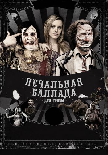 Печальная баллада для трубы смотреть онлайн - FanFilm4K Печальная баллада для трубы постер