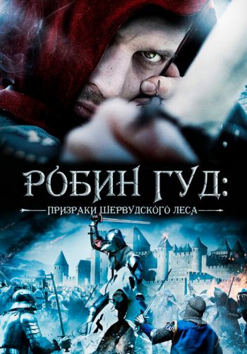Робин Гуд: Призраки Шервудского леса смотреть онлайн - FanFilm4K Робин Гуд: Призраки Шервудского леса постер