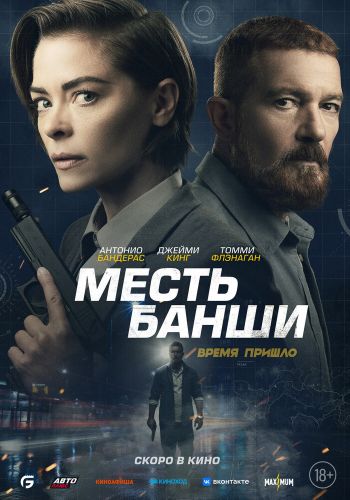 Месть Банши смотреть онлайн - FanFilm4K Месть Банши постер