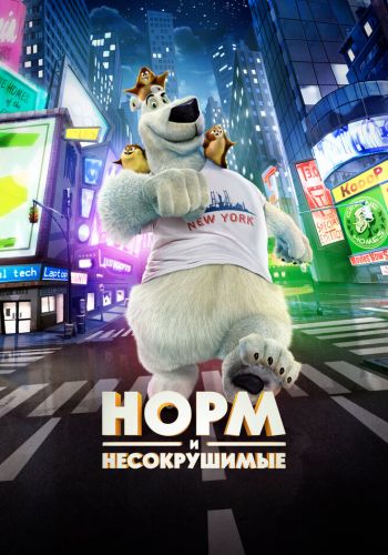 Норм и Несокрушимые смотреть онлайн - FanFilm4K Норм и Несокрушимые постер