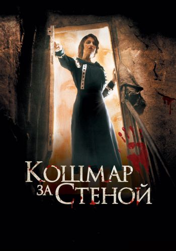 Кошмар за стеной смотреть онлайн - FanFilm4K Кошмар за стеной постер