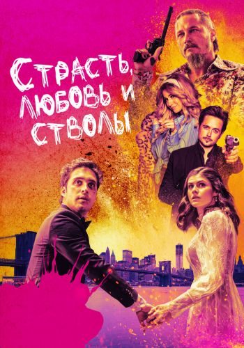 Страсть, любовь и стволы смотреть онлайн - FanFilm4K Страсть, любовь и стволы постер