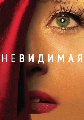 Невидимая постер