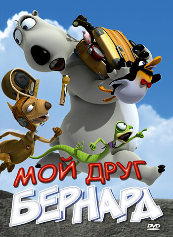 Мой друг Бернард смотреть онлайн - FanFilm4K Мой друг Бернард постер