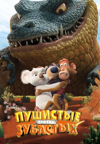 Пушистые против Зубастых 3D смотреть онлайн - FanFilm4K Пушистые против Зубастых 3D постер