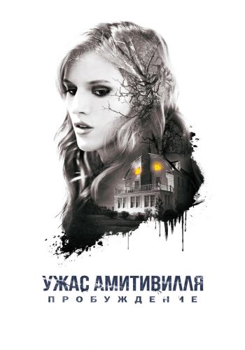 Ужас Амитивилля: Пробуждение смотреть онлайн - FanFilm4K Ужас Амитивилля: Пробуждение постер