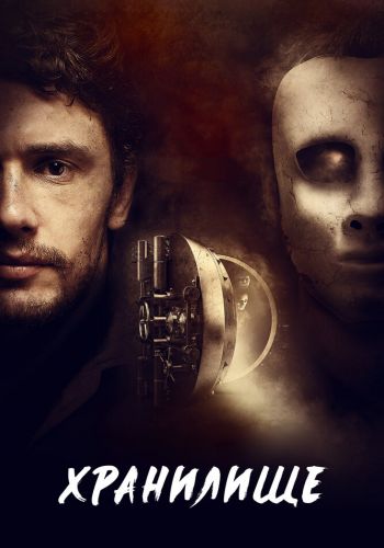 Хранилище смотреть онлайн - FanFilm4K Хранилище постер