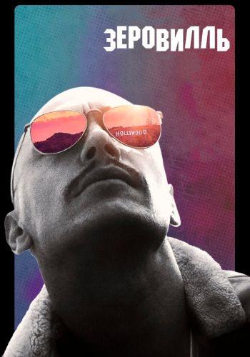 Зеровилль смотреть онлайн - FanFilm4K Зеровилль постер