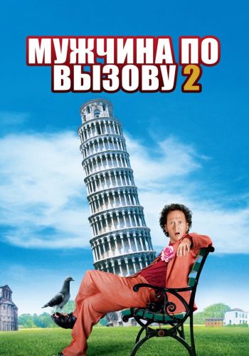 Мужчина по вызову 2 смотреть онлайн - FanFilm4K Мужчина по вызову 2 постер