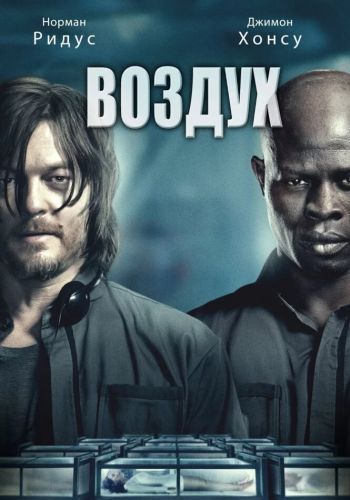 Воздух смотреть онлайн - FanFilm4K Воздух постер