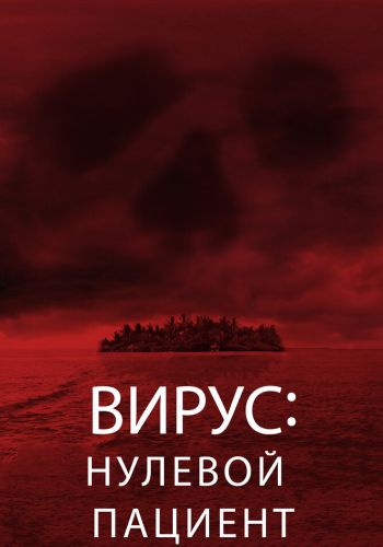 Вирус: Нулевой пациент смотреть онлайн - FanFilm4K Вирус: Нулевой пациент постер