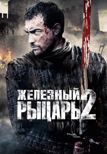 Железный рыцарь 2 смотреть онлайн - FanFilm4K Железный рыцарь 2 постер