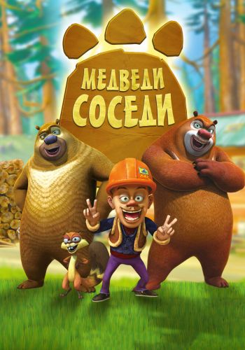 Медведи-соседи смотреть онлайн - FanFilm4K Медведи-соседи постер