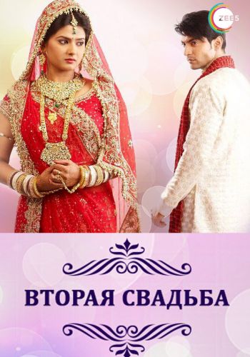 Вторая свадьба постер