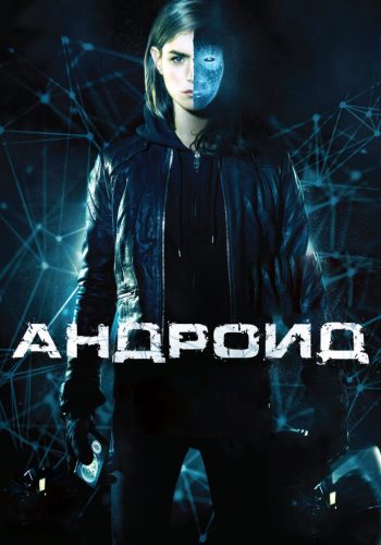 Андроид смотреть онлайн - FanFilm4K Андроид постер