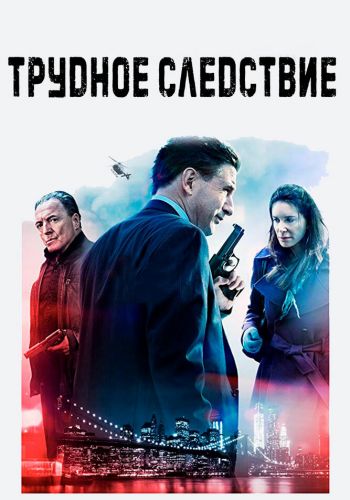 Трудное следствие смотреть онлайн - FanFilm4K Трудное следствие постер
