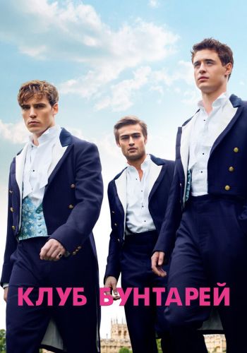 Клуб бунтарей смотреть онлайн - FanFilm4K Клуб бунтарей постер