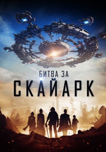 Битва за Скайарк смотреть онлайн - FanFilm4K Битва за Скайарк постер