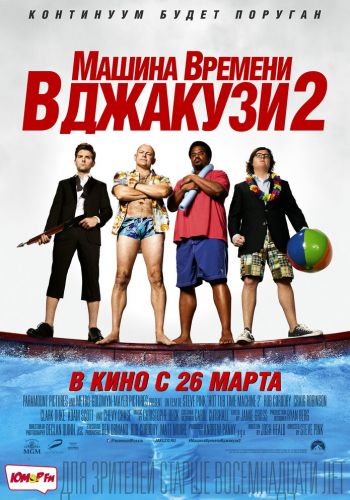 Машина времени в джакузи 2 смотреть онлайн - FanFilm4K Машина времени в джакузи 2 постер