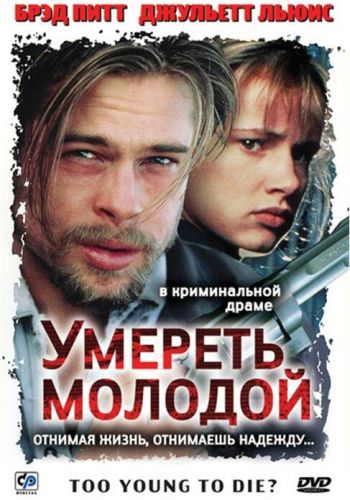 Умереть молодой смотреть онлайн - FanFilm4K Умереть молодой постер