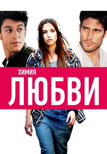 Химия любви смотреть онлайн - FanFilm4K Химия любви постер