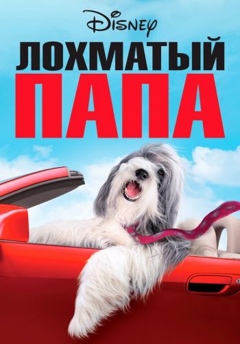 Лохматый папа смотреть онлайн - FanFilm4K Лохматый папа постер