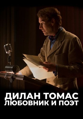 Дилан Томас. Любовник и поэт смотреть онлайн - FanFilm4K Дилан Томас. Любовник и поэт постер