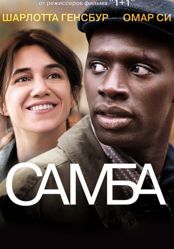 Самба смотреть онлайн - FanFilm4K Самба постер