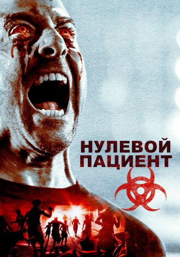 Нулевой пациент постер 4К