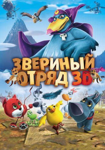 Звериный отряд смотреть онлайн - FanFilm4K Звериный отряд постер
