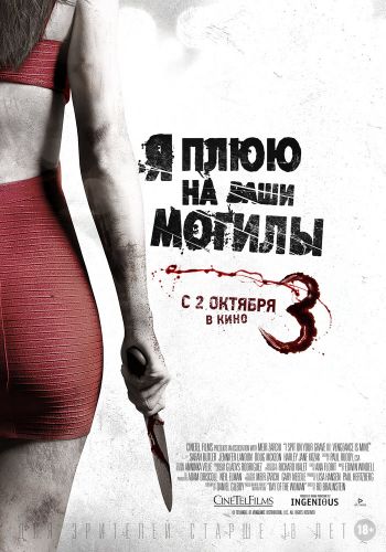 Я плюю на ваши могилы 3 смотреть онлайн - FanFilm4K Я плюю на ваши могилы 3 постер