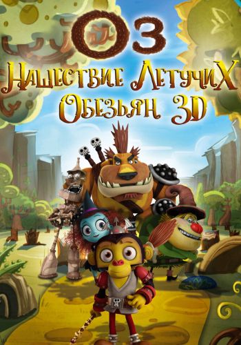 Оз: Нашествие летучих обезьян смотреть онлайн - FanFilm4K Оз: Нашествие летучих обезьян постер