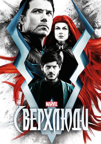 Сверхлюди смотреть онлайн - FanFilm4K Сверхлюди постер