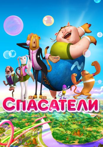 Спасатели смотреть онлайн - FanFilm4K Спасатели постер