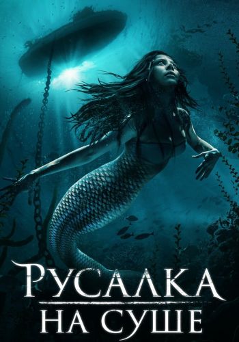 Русалка на суше смотреть онлайн - FanFilm4K Русалка на суше постер