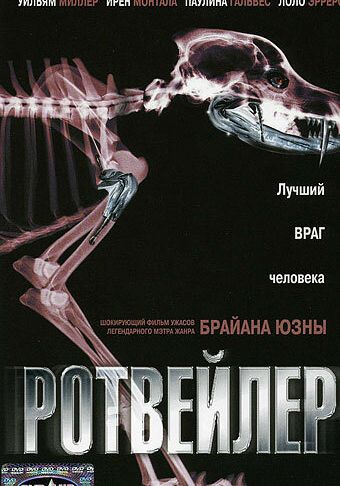 Ротвейлер смотреть онлайн - FanFilm4K Ротвейлер постер