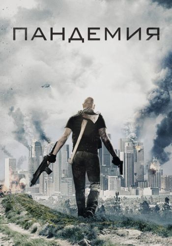 Пандемия смотреть онлайн - FanFilm4K Пандемия постер