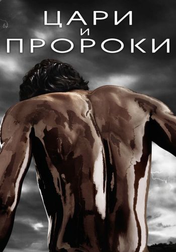 Цари и пророки смотреть онлайн - FanFilm4K Цари и пророки постер
