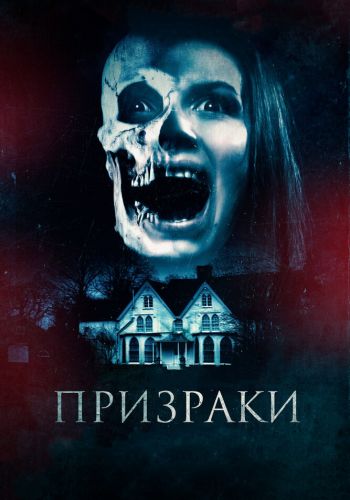 Призраки смотреть онлайн - FanFilm4K Призраки постер