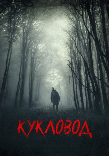 Кукловод смотреть онлайн - FanFilm4K Кукловод постер