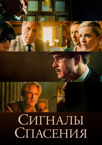 Сигналы спасения смотреть онлайн - FanFilm4K Сигналы спасения постер