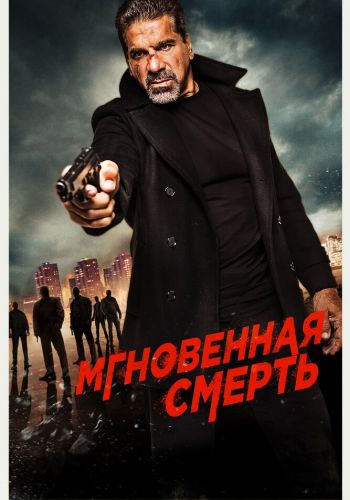 Мгновенная смерть смотреть онлайн - FanFilm4K Мгновенная смерть постер