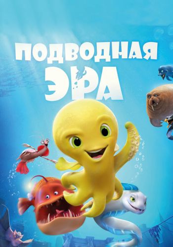 Подводная эра смотреть онлайн - FanFilm4K Подводная эра постер