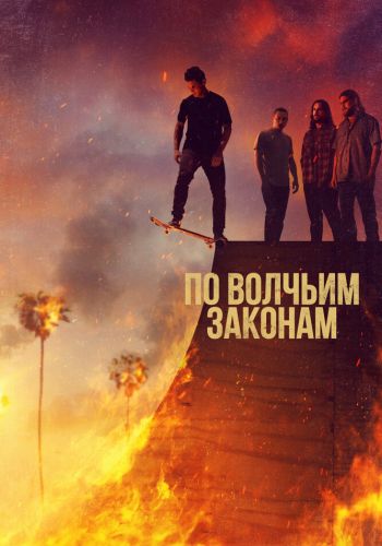 По волчьим законам смотреть онлайн - FanFilm4K По волчьим законам постер