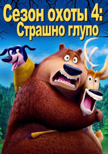 Сезон охоты: Байки из леса смотреть онлайн - FanFilm4K Сезон охоты: Байки из леса постер