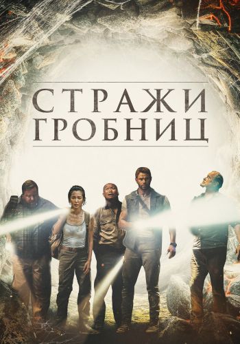 7 хранителей гробницы смотреть онлайн - FanFilm4K 7 хранителей гробницы постер