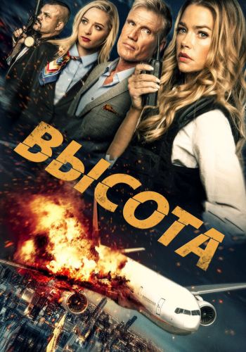 Высота смотреть онлайн - FanFilm4K Высота постер