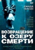 Возвращение к озеру смерти смотреть онлайн - FanFilm4K Возвращение к озеру смерти постер