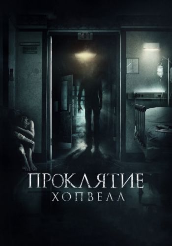 Проклятие Хопвелл смотреть онлайн - FanFilm4K Проклятие Хопвелл постер